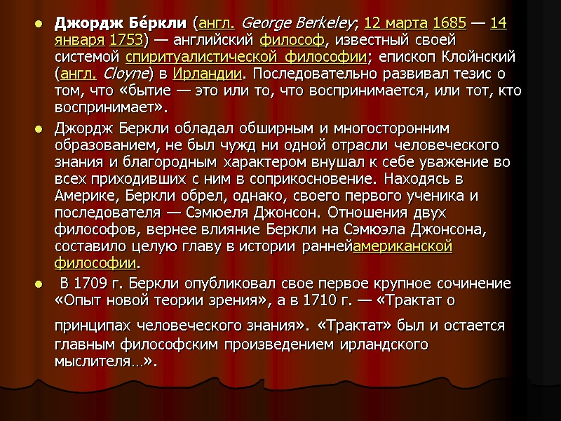 Джордж Бе́ркли (англ. George Berkeley; 12 марта 1685 — 14 января 1753) — английский